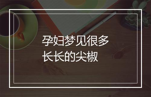 孕妇梦见很多长长的尖椒