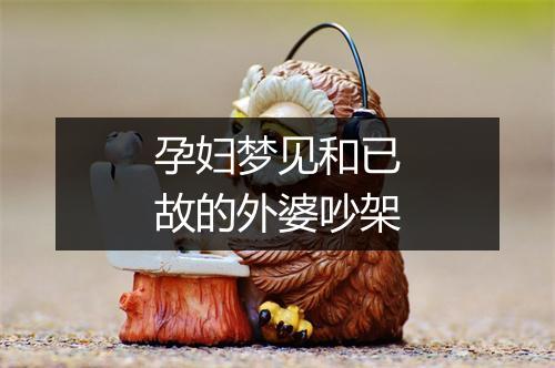 孕妇梦见和已故的外婆吵架