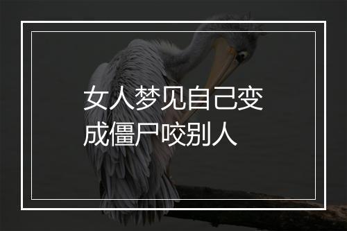 女人梦见自己变成僵尸咬别人