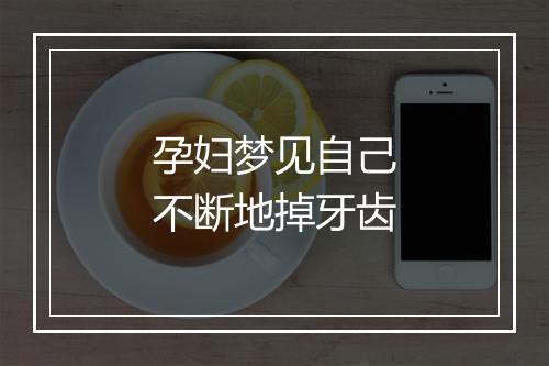 孕妇梦见自己不断地掉牙齿