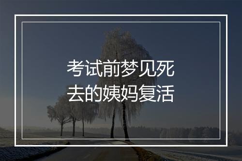 考试前梦见死去的姨妈复活