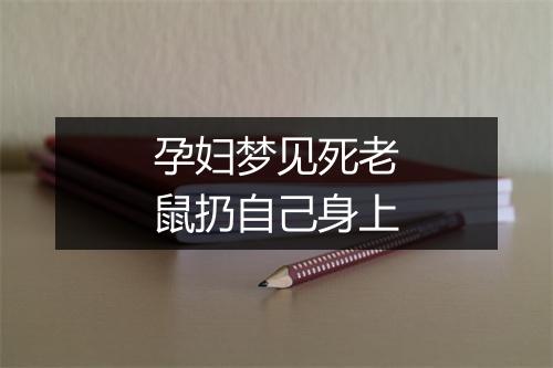 孕妇梦见死老鼠扔自己身上