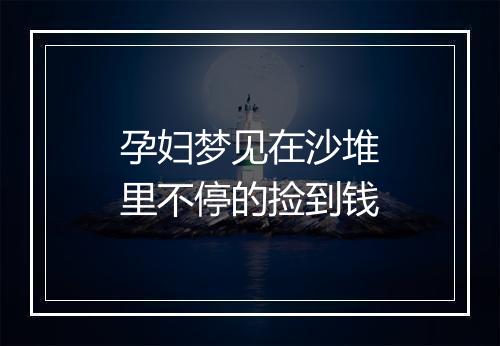 孕妇梦见在沙堆里不停的捡到钱