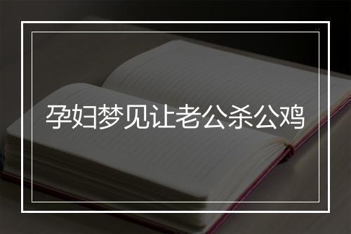 孕妇梦见让老公杀公鸡