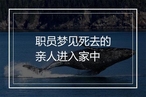 职员梦见死去的亲人进入家中