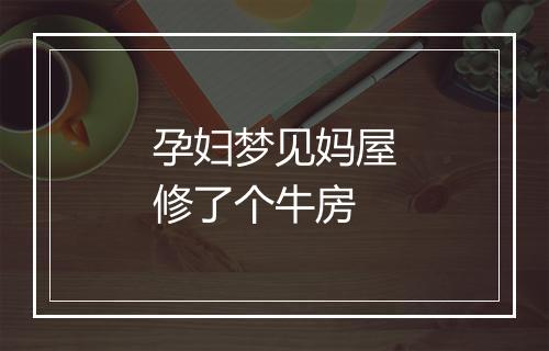 孕妇梦见妈屋修了个牛房