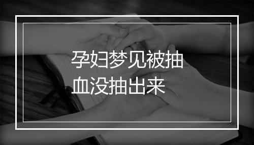 孕妇梦见被抽血没抽出来