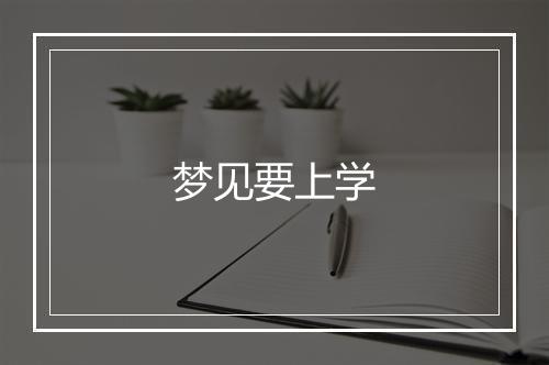 梦见要上学