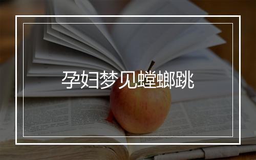 孕妇梦见螳螂跳