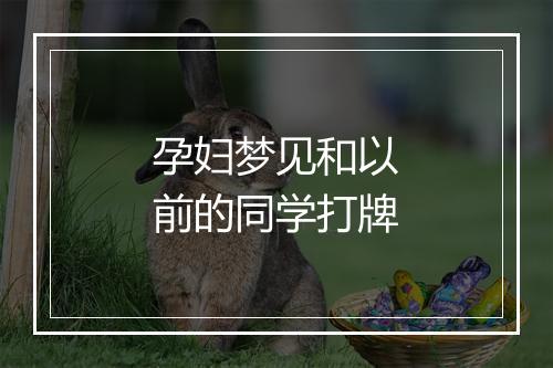 孕妇梦见和以前的同学打牌