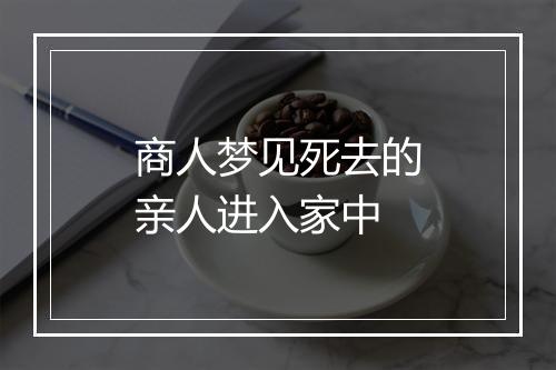 商人梦见死去的亲人进入家中