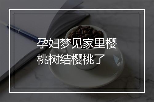 孕妇梦见家里樱桃树结樱桃了