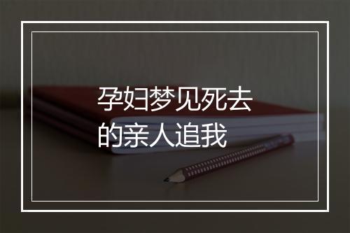 孕妇梦见死去的亲人追我