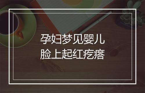 孕妇梦见婴儿脸上起红疙瘩