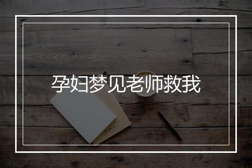 孕妇梦见老师救我