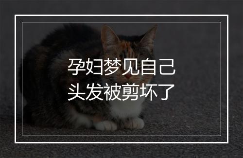 孕妇梦见自己头发被剪坏了