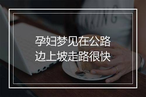 孕妇梦见在公路边上坡走路很快