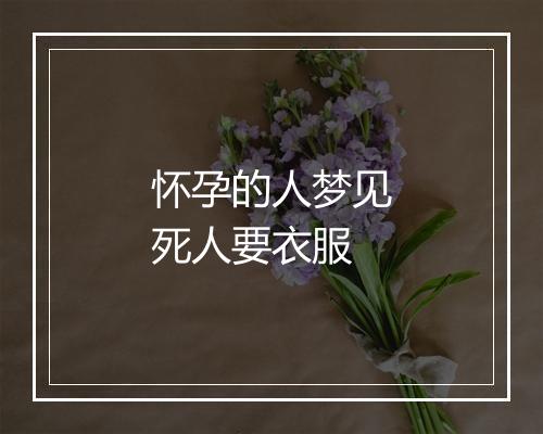 怀孕的人梦见死人要衣服