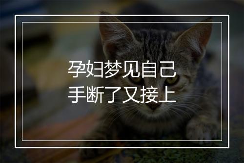 孕妇梦见自己手断了又接上