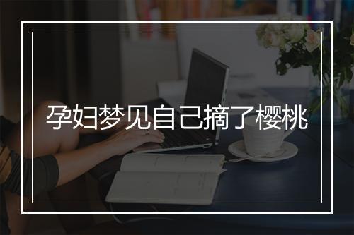 孕妇梦见自己摘了樱桃