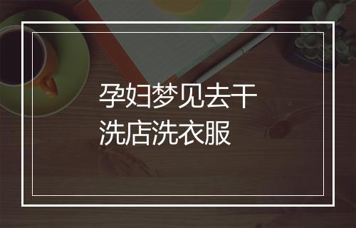 孕妇梦见去干洗店洗衣服