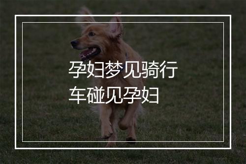 孕妇梦见骑行车碰见孕妇