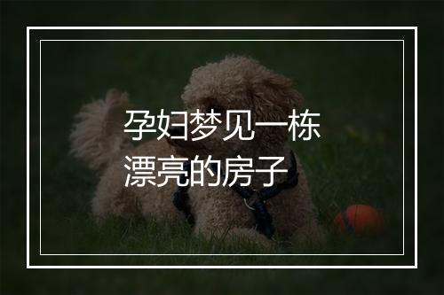 孕妇梦见一栋漂亮的房子