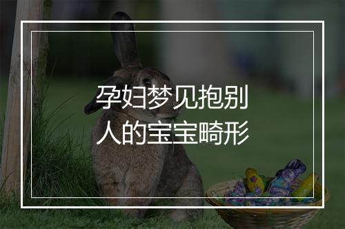 孕妇梦见抱别人的宝宝畸形