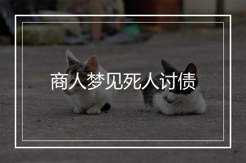 商人梦见死人讨债