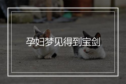 孕妇梦见得到宝剑