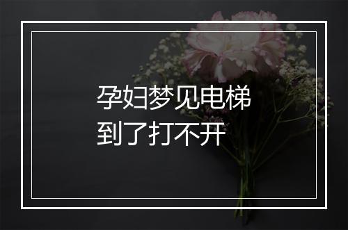 孕妇梦见电梯到了打不开