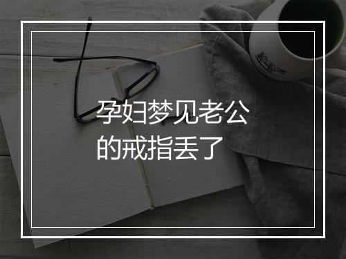 孕妇梦见老公的戒指丢了