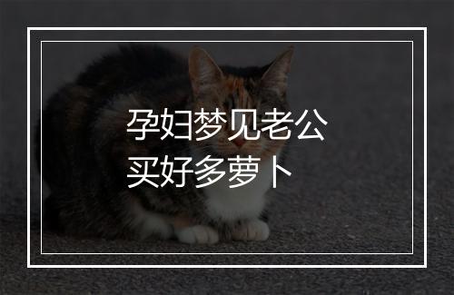 孕妇梦见老公买好多萝卜