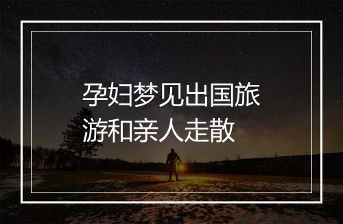 孕妇梦见出国旅游和亲人走散