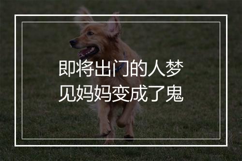 即将出门的人梦见妈妈变成了鬼