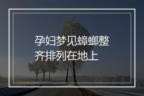 孕妇梦见蟑螂整齐排列在地上