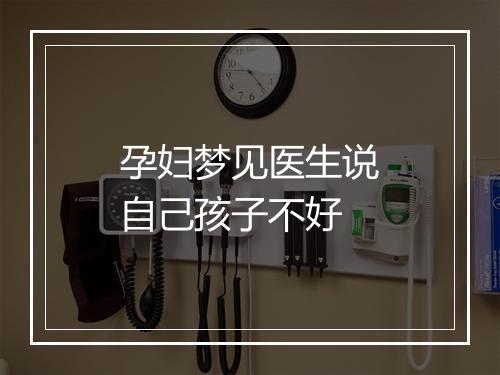 孕妇梦见医生说自己孩子不好