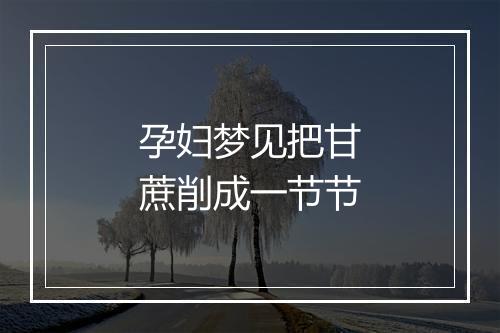 孕妇梦见把甘蔗削成一节节