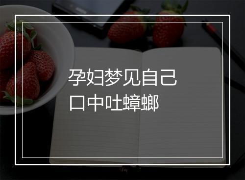 孕妇梦见自己口中吐蟑螂