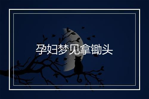 孕妇梦见拿锄头