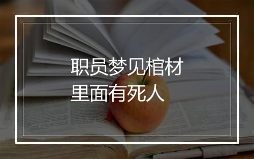 职员梦见棺材里面有死人