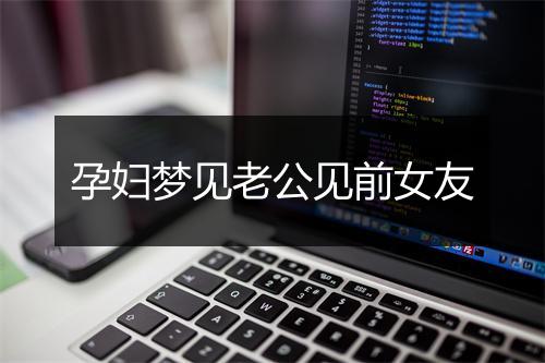 孕妇梦见老公见前女友