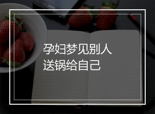 孕妇梦见别人送锅给自己