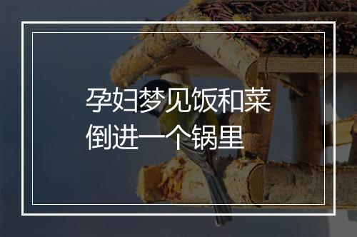 孕妇梦见饭和菜倒进一个锅里