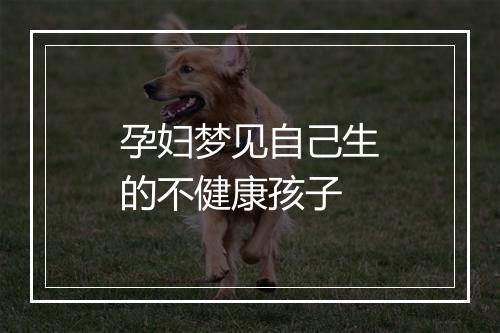 孕妇梦见自己生的不健康孩子