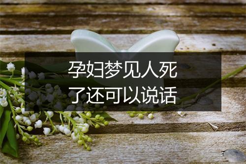 孕妇梦见人死了还可以说话