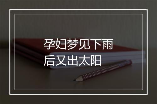 孕妇梦见下雨后又出太阳