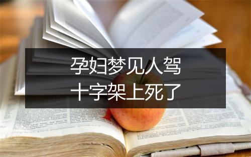 孕妇梦见人驾十字架上死了