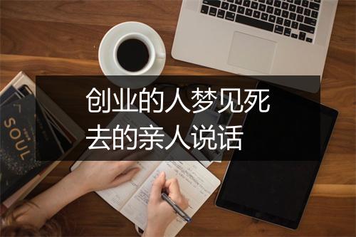 创业的人梦见死去的亲人说话