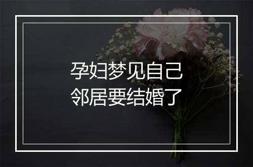 孕妇梦见自己邻居要结婚了